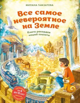 Скачать книгу Все самое невероятное на Земле. Книга рекордов нашей планеты