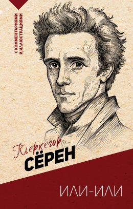 Скачать книгу Или – или