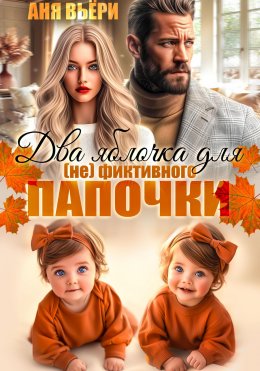 Скачать книгу Два яблочка для (не)фиктивного папочки