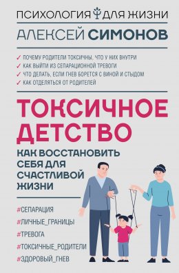 Скачать книгу Токсичное детство. Как восстановить себя для счастливой жизни