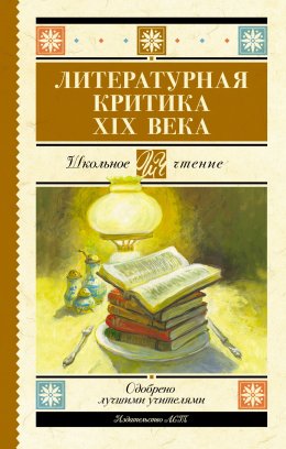 Скачать книгу Литературная критика XIX вв.