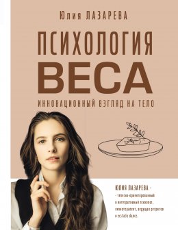 Скачать книгу Психология веса. Инновационный взгляд на тело
