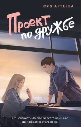 Скачать книгу Проект по дружбе