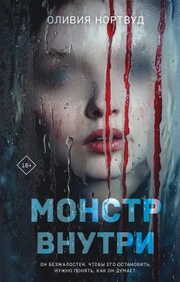 Скачать книгу Монстр внутри