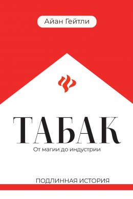 Скачать книгу Табак: от магии до индустрии. Подлинная история