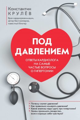 Скачать книгу Под давлением. Ответы кардиолога на самые частые вопросы о гипертонии