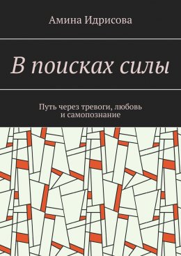 Скачать книгу В поисках силы. Путь через тревоги, любовь и самопознание