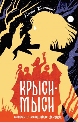 Скачать книгу Крыси-мыси. История о похищенных жизнях