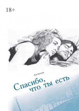 Скачать книгу Спасибо, что ты есть