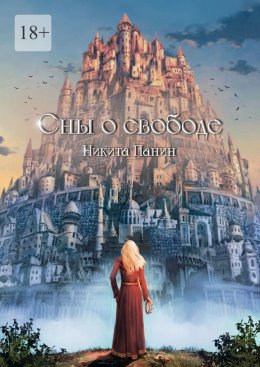 Скачать книгу Сны о свободе
