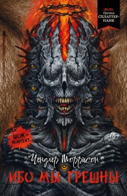 Скачать книгу Ибо мы грешны