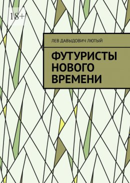 Скачать книгу Футуристы нового Времени