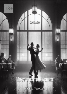 Скачать книгу Цвет заката в сепии