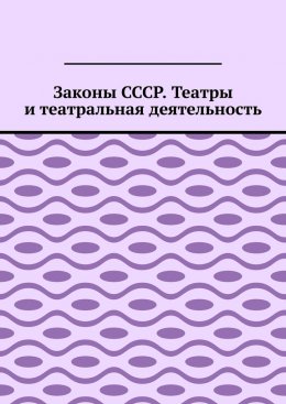 Скачать книгу Законы СССР. Театры и театральная деятельность