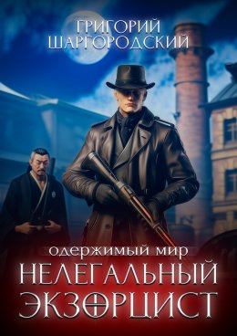 Скачать книгу Нелегальный экзорцист
