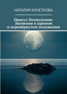 Скачать книгу Оракул Полнолуния: Значения в прямом и перевёрнутом положении
