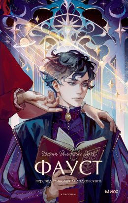 Скачать книгу Фауст