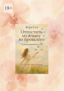 Скачать книгу Отпустить мужчину из прошлого. 21 день возвращения к себе