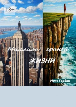 Скачать книгу Миллион граней жизни