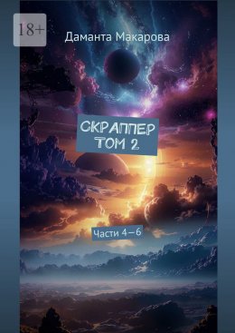 Скачать книгу Скраппер. Том 2. Части 4—6