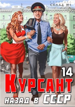 Скачать книгу Курсант. Назад в СССР 14
