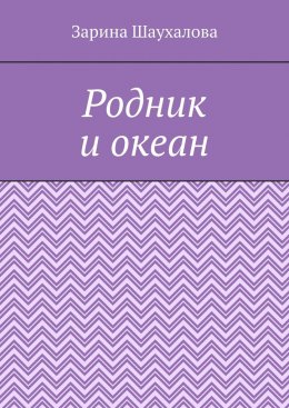Скачать книгу Родник и океан