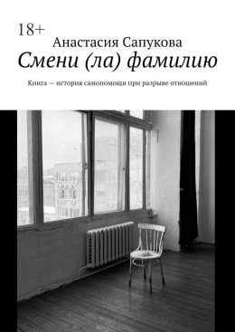 Скачать книгу Смени (ла) фамилию. Книга – история самопомощи при разрыве отношений