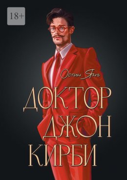 Скачать книгу Доктор Джон Кирби. Книга 2
