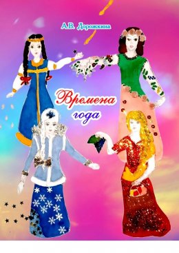 Скачать книгу Времена года