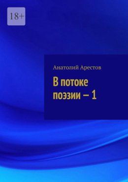 Скачать книгу В потоке поэзии – 1