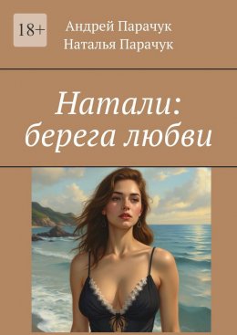 Скачать книгу Натали: берега любви