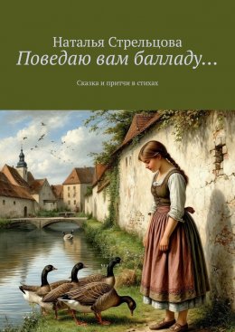 Скачать книгу Поведаю вам балладу… Сказка и притчи в стихах