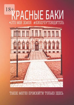 Скачать книгу Красные Баки. Это моя земля. Киберпутеводитель