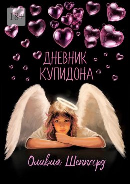 Скачать книгу Дневник Купидона