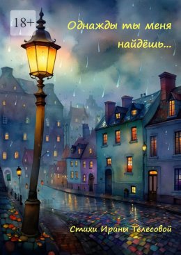 Скачать книгу Однажды ты меня найдёшь…