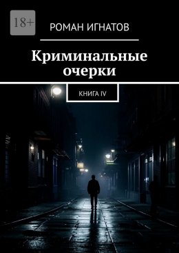 Скачать книгу Криминальные очерки. Книга IV