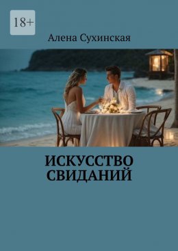 Скачать книгу Искусство свиданий