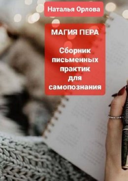 Скачать книгу Магия пера. Сборник письменных практик для самопознания