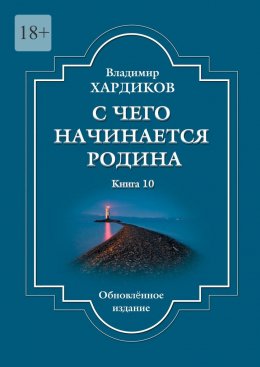Скачать книгу С чего начинается Родина. Книга 10. Обновленное издание