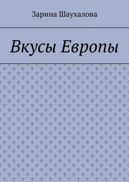 Скачать книгу Вкусы Европы