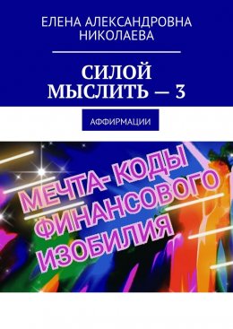 Скачать книгу Силой мыслить – 3. Аффирмации