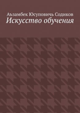 Скачать книгу Искусство обучения