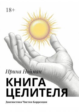 Скачать книгу Книга целителя. Диагностика, чистки, коррекция
