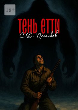 Скачать книгу Тень Етти