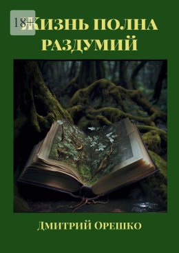 Скачать книгу Жизнь полна раздумий