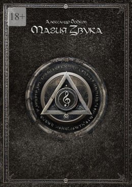Скачать книгу Магия звука