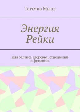 Скачать книгу Энергия Рейки. Для баланса здоровья, отношений и финансов