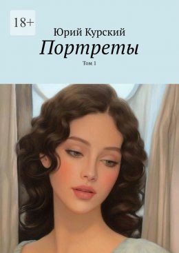 Скачать книгу Портреты. Том 1