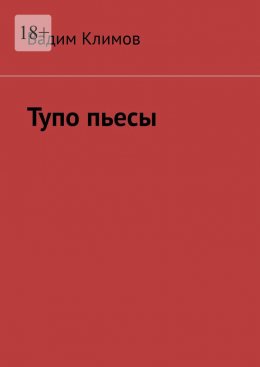 Скачать книгу Тупо пьесы