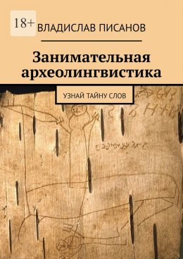 Скачать книгу Занимательная археолингвистика. Узнай тайну слов